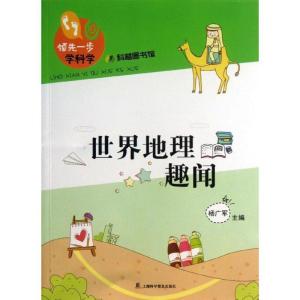 正版新书]领先一步学科学:世界地理趣闻杨广军9787542757746