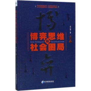 正版新书]博弈思维和社会困局朱富强9787509654682