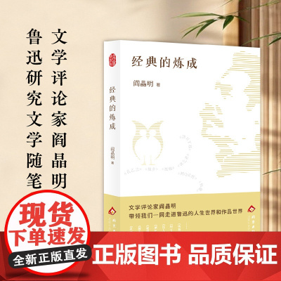 经典的炼成 阎晶明 著 中国近代随笔 北京十月文艺出版社