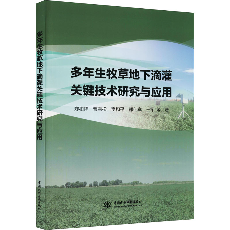 多年生牧草地下滴灌关键技术研究与应用