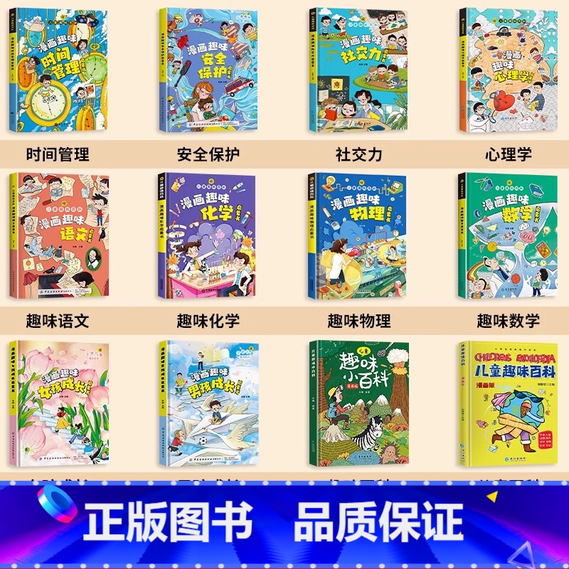 [全12册]儿童趣味百科漫画版全套 [正版]抖音同款漫画趣味物理化学启蒙书全套 儿童心理学时间管理漫画版百科全书 小