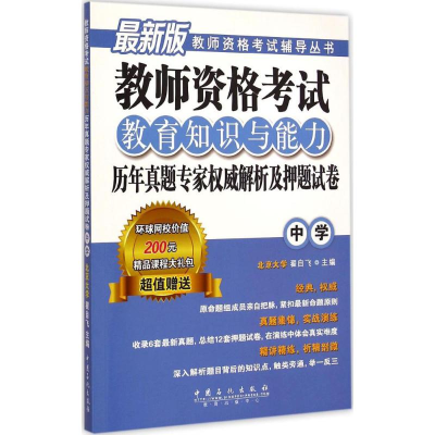 正版新书]教师资格考试教育知识与能力历年真题专家权威解析及押