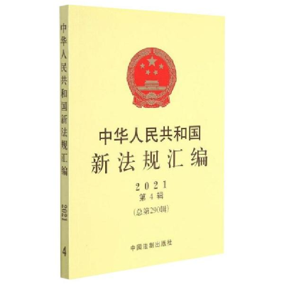 正版新书]中华共和国新规汇编2021年第4辑(第290辑 ) 法学理论