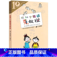 [正版]我和小姐姐克拉拉 彩乌鸦系列十周年版儿童文学(德)迪米特 *茵可夫9787556818969安徽书店二十一世