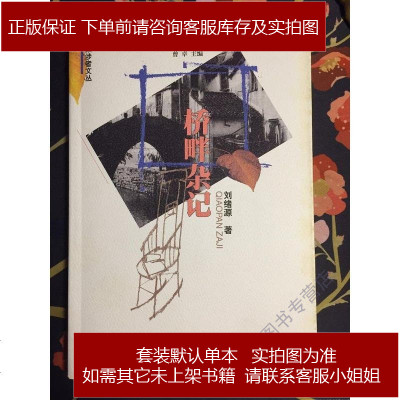 桥畔杂记刘绪源武汉出版社9787543019928
