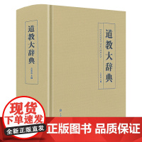 精装版厚近700页 道教大辞典 道家知识大全历史文化现状辞典知识读物道士中国道教文化典故经典书籍正版神仙列仙传记知识