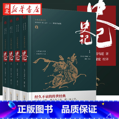 [正版]典籍里的中国 史记 精装典藏版 全4册 古典名著系列 司马迁原著加译文全本译注完整无删减 中国通史古代史二十四