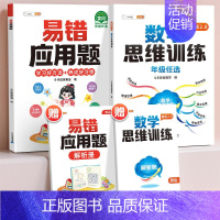 [基础巩固]易错应用题+思维训练 小学五年级 [正版]小学易错应用题强化训练一年级二年级三四五六年级上册下册数学计算题强
