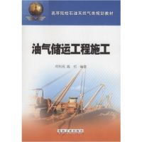 正版新书]油气储运工程施工/高等院校石油天然气类规划教材何利