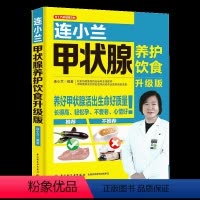 [正版]连小兰甲状腺养护饮食(升级版) 甲亢治疗甲减治疗康复治疗养食谱 甲减甲状腺炎甲状腺肿用药指导书籍 家庭医生书籍