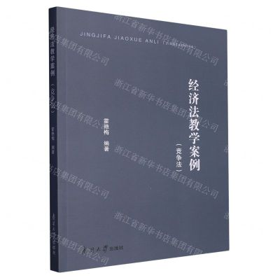 [N]经济法教学案例(竞争法)-9787310063888