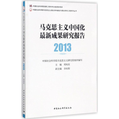 醉染图书马克思主义中国化成果研究报告.20139787520307307