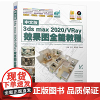 全新正版 中文版3dsmax2020/VRay效果图全能教程 李平 等 三维动画 9787111653011