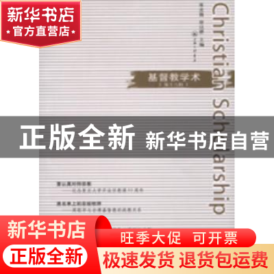 正版 基督教学术:第十六辑 张庆熊,徐以骅主编 上海三联书店 97