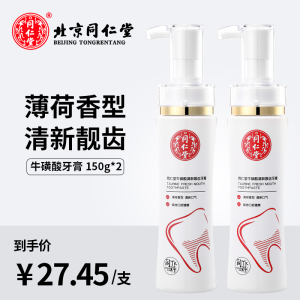 北京同仁堂牛磺酸液体牙膏按压式清新口气净化牙渍牙垢亮齿洁白牙膏