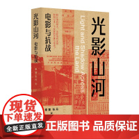 光影山河:电影与抗战 秦翼 张丹著 用光影书写抗战电影史深度解析特殊历史语境下的艺术创作重新审视那段抗战岁月江苏人民出版