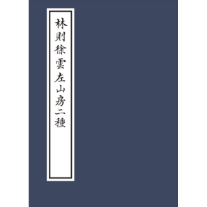 醉染图书林则徐云左山房二种9787211079643