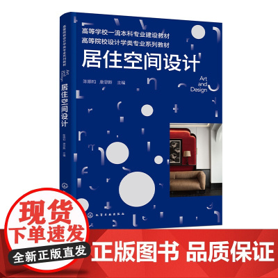 居住空间设计 陈顺和 居住空间设计中概念设计与设计实务 家居设计书籍 高等院校环境设计室内设计家具建筑设计等专业应用教