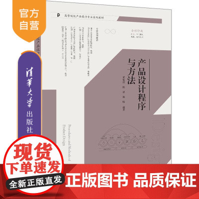 [正版新书]产品设计程序与方法 黄悦欣 陈香 杨旸 清华大学出版社 产品设计程序 产品设计方法 产品设计