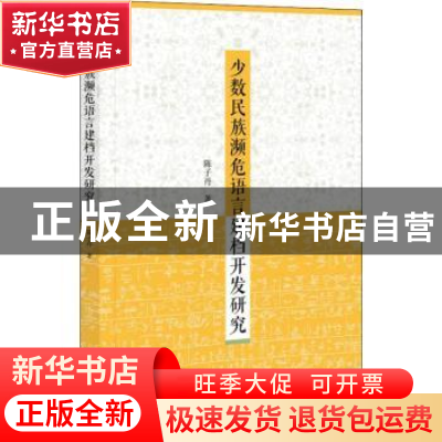 正版 少数民族濒危语言建档开发研究 陈子丹 社会科学文献出版社