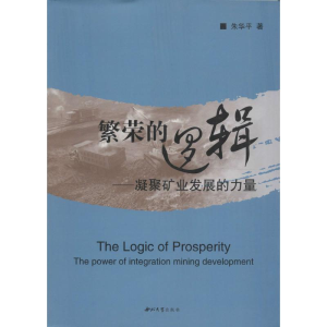 [M]繁荣的逻辑-9787560437705