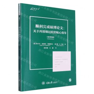 [N]顺利完成硕博论文--关于内容和过程的贴心指导(原书第4版)/万卷方法-9787568935951