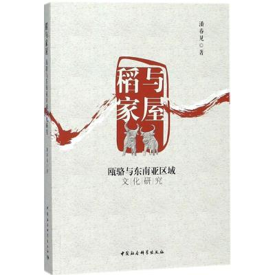 正版新书]稻与家屋:瓯骆与东南亚区域文化研究潘春见9787520311