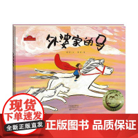 外婆家的马外婆家的马谢华著黄丽绘绘本图画书少儿动漫书少儿正版图书籍 海燕出版社正版书籍正版图书保障
