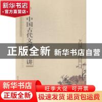 正版 中国古代文学十二讲 王广田,李明编著 天津大学出版社 9787