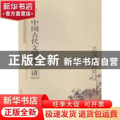 正版 中国古代文学十二讲 王广田,李明编著 天津大学出版社 9787