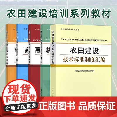 高标准农田建设技术指南 技术操作手册 政策技术问答 建设技术标准制度汇编 耕地质量建设保护政策技术问答 培训教材共5本