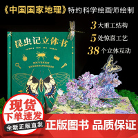 昆虫记 立体书 让亨利·法布尔 编 50个昆虫上百个知识点 《中国国家地理》特约插画师出离绘制 专业昆虫学者三蝶纪审读