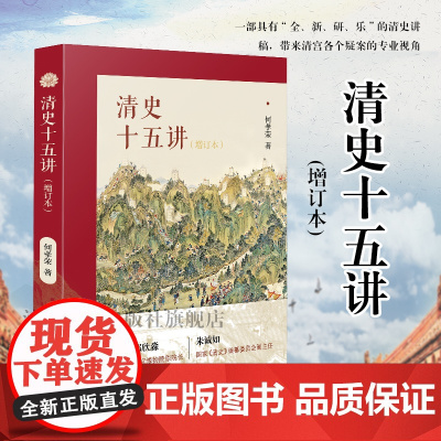 清史十五讲(增订本) 16开西式平装简体 从清代政治军事到经济文化乃至近年的学术热点新清史都有所阐述尤其是对读者关注清宫