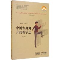 正版新书]中国古典舞身韵教学法(第3版) 扫码视频版唐满城978780