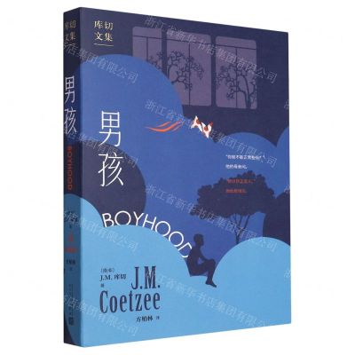 [N]男孩(精)/库切文集-9787020178360