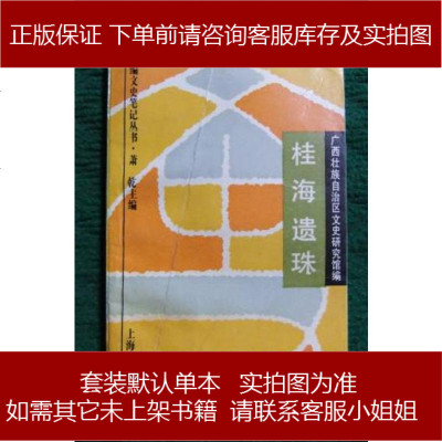 桂海遗珠萧乾中华书局9787805698014