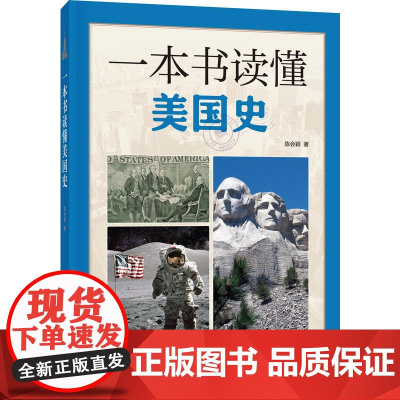 一本书读懂美国史 陈会颖 中华书局 正版书籍