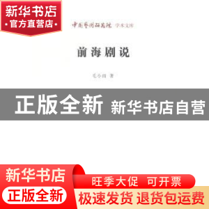 正版 前海剧说 毛小雨,王文章 北京时代华文书局有限公司 9787807