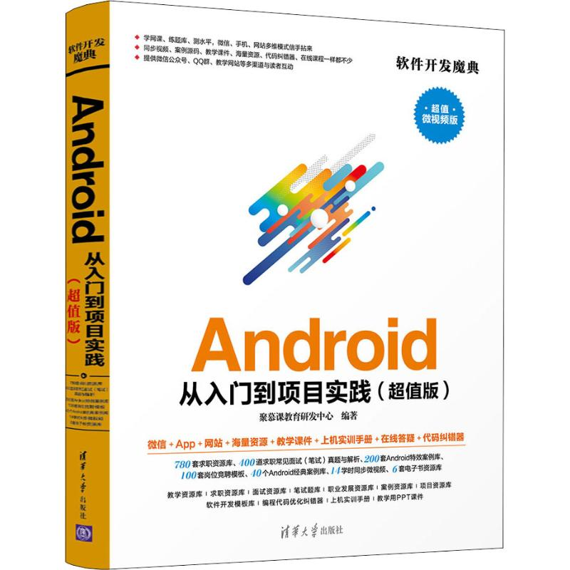 音像Android从入门到项目实践(版) 微视频版聚慕课教育研发中心