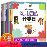 幼儿园里的一天(全8册) [正版]幼儿园里的一天全套儿童绘本3–6岁适合大班幼儿阅读的图画书宝宝入园准备亲子故事书三到六