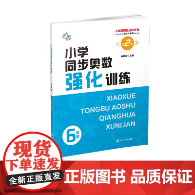 (无障碍奥数训练系列)小学同步奥数强化训练6年级