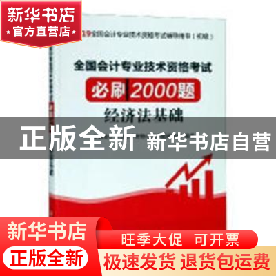 正版 全国会计专业技术资格考试必刷2000题:经济法基础 全国会计