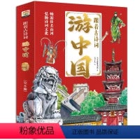 8册 [正版]跟着古诗词游中国全8册 诗词里的地理带着孩子游中国 写给儿童的地理百科全书小学生科普类三四五六年级课外阅读