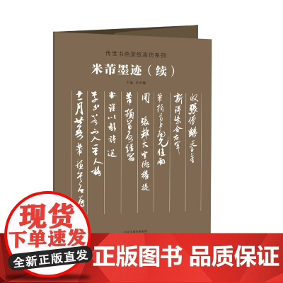 传世书画宣纸高仿系列《米芾墨迹》(续)