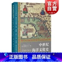 中世纪海洋文化史 [正版]中世纪海洋文化史 海洋文化史第2卷美玛格丽特科恩主编英伊丽莎白兰伯恩编上海人民出版社文化史全球