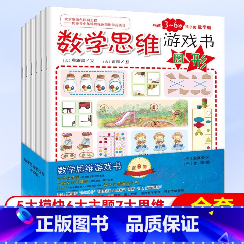 [正版]6册数学思维训练游戏书幼儿园学前数学启蒙早教3-6岁绘本儿童益智游戏专注力训练书迷宫图画捉迷藏找不同连线宝宝阶