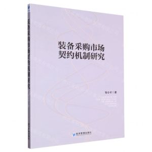 [N]装备采购市场契约机制研究-9787509688267