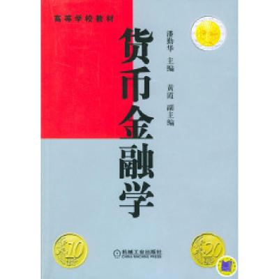 正版新书]高等学校教材:货币金融学潘勤华9787111150497