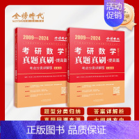 []2025真题真刷提高篇 数学三[09-24] [正版]李永乐2025考研数学复习全书基础篇660题数学一数二