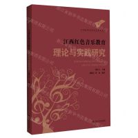 [N]江西红色音乐文化理论与实践研究/江西红色音乐文化系列丛书-9787550035386
